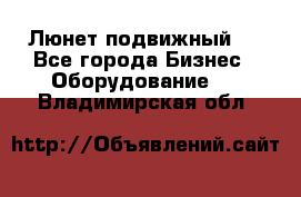 Люнет подвижный . - Все города Бизнес » Оборудование   . Владимирская обл.